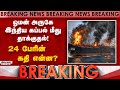 BREAKING : இந்திய கச்சா எண்ணெய் கப்பல் மீது பயங்கர தாக்குதல் | OMAN | Indian Crew | Marivex Vessel