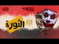الثورة الجوكر المصري السباع الثورة الجوكر المصري السباع