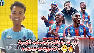 មែនសុីធី ជាប់អាថាន់រងជើងឯក FA Cup ២រដូវកាលជាប់ៗគ្នាហើយ 😬🔥