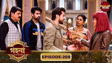 Gohona- Ek Gramyo Meyer Kahini (গহনা- এক গ্রাম্য মেয়ের কাহিনী) l Full Episode 209 | Enterr10 Bangla
