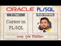 11. Cursors in Oracle PL/SQL || Introduction to PL SQL Cursor || Oracle PL/SQL Bangla Tutorial