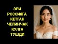 ЭРИ РОССИЯГА КЕТГАН КЕЛИН ДАХШАТЛИ ВИДЕОСИ ТАРКАЛДИ