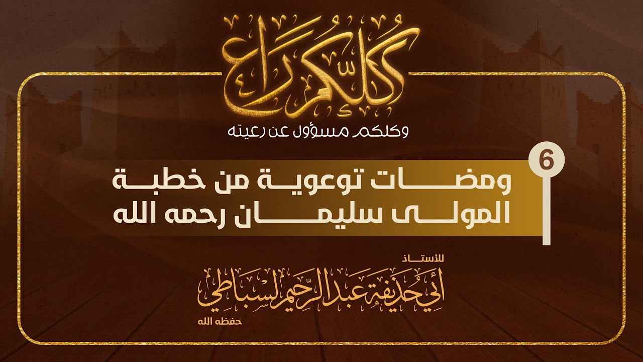 مباشر ومضات توعوية من خطبة المولى سليمان العلوي رحمه الله للأستاذ أبي حذيفة لسباطي حفظه الله