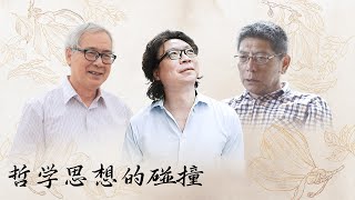 【💥十三邀-思想的碰撞💥】来自西方哲学博士学历与东方哲学博士学历的思想碰撞！看看他们在哲学思想的相同与差异。