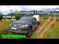 Фольксваген Туарег 3.0 TDI 2016 -два года эксплуатации, ОТЗЫВ ВЛАДЕЛЬЦА/Шины goodyear на  vw touareg