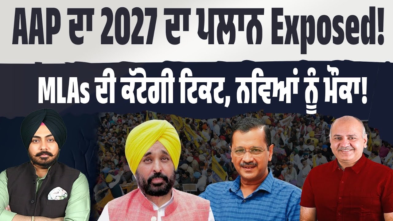 AAP’s New Faces Strategy! ਨੌਜਵਾਨਾਂ ਦੇ ਨਾਂ ‘ਤੇ MLAs ਦੀ ਛੁੱਟੀ? Model ...