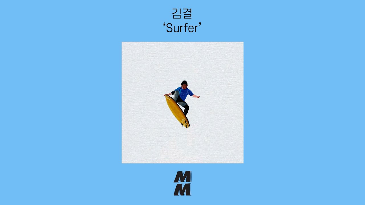 [Official Audio] KIM GYEOL(김결) -  Surfer