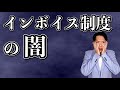 【超重要】売上1千万円以下の事業者だけ観て下さい。インボイス制度による影響と対策について徹底解説！