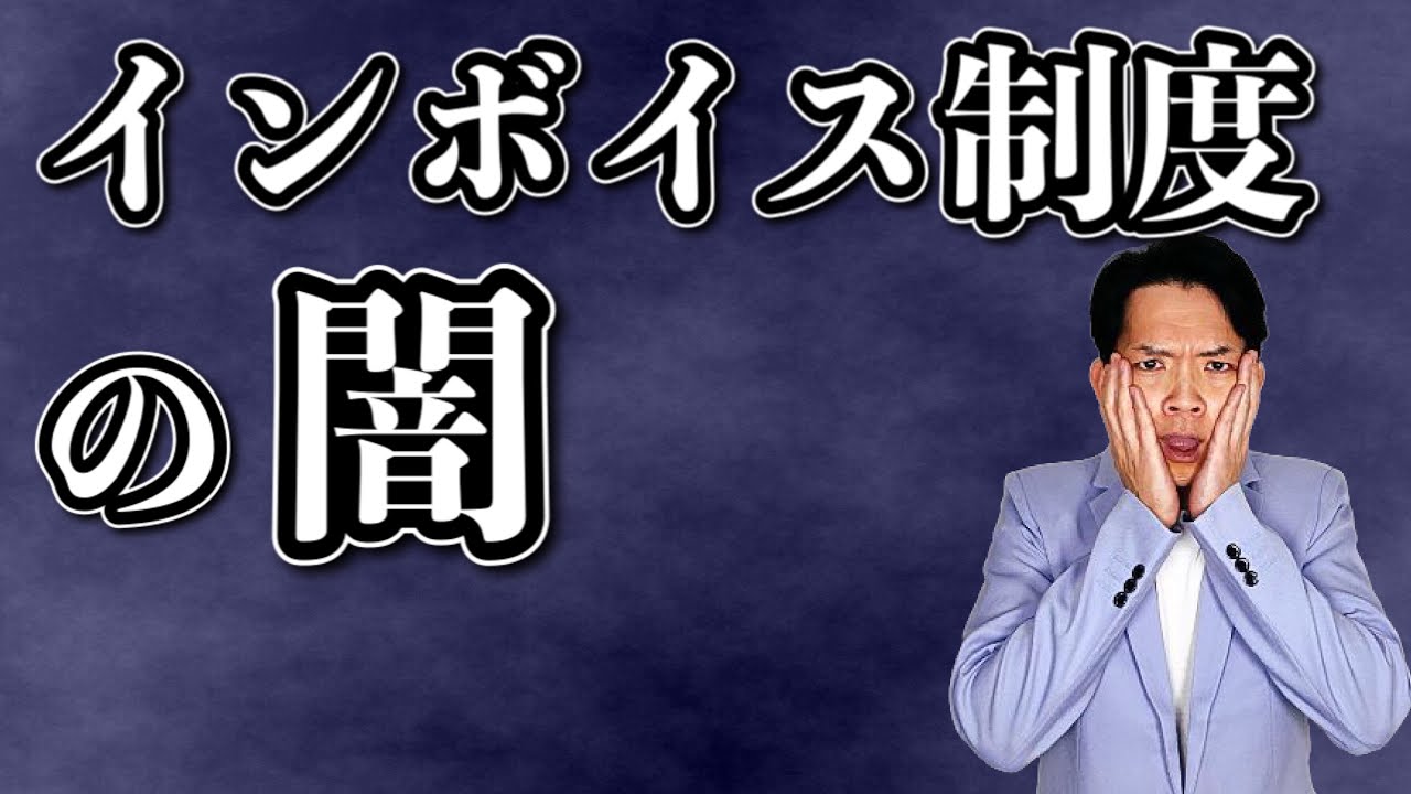【超重要】売上1千万円以下の事業者だけ観て下さい。インボイス制度による影響と対策について徹底解説！