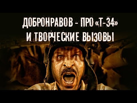 Виктор Добронравов: "Т-34" - по сути, это авторское кино