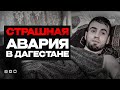 СТРАШНАЯ АВАРИЯ: ЗАСНУЛ ЗА РУЛЕМ