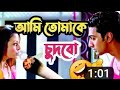 বিডিতে ফুক দাও |🤣Dubbing videos | chorom galagali khisti status | Dev and koel funny videos|