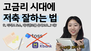 내게 맞는 예적금 파킹통장 찾는 방법 Ft 절대 이렇게 가입하지 마세요