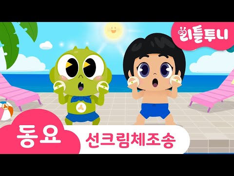 선크림 체조 송 | 얼굴부터 발끝까지 꼼꼼! 톡톡! 재밌는 선크림 체조! | Kids song | 리틀투니 인기동요 함께 부르자♪