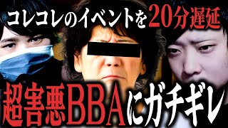 【害悪BBA】コレコレさんのイベントで度重なる迷惑行為を行うアル中BBAと直接対決… 更生しようとしない姿勢にkimonoちゃんブチギレ...