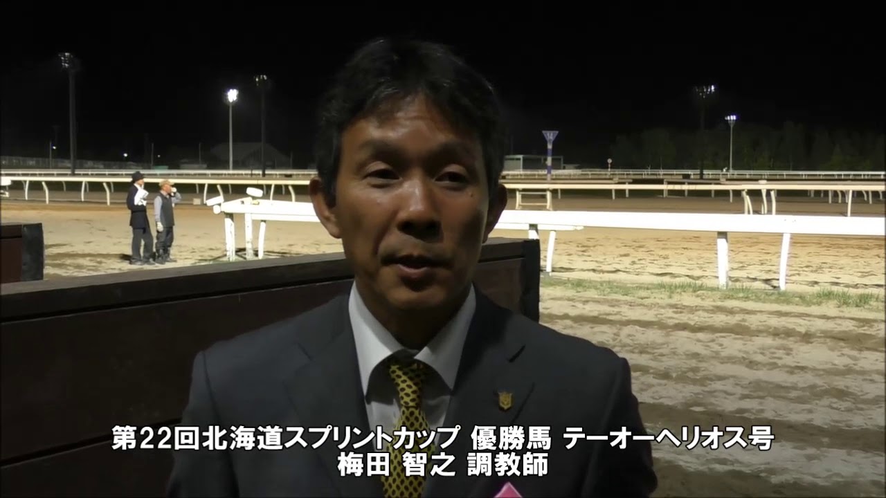 北海道スプリントカップ 梅田智之調教師 Youtube