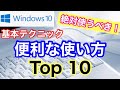 【基本テクニック】Windows10 絶対使うべき！便利な使い方 Top10
