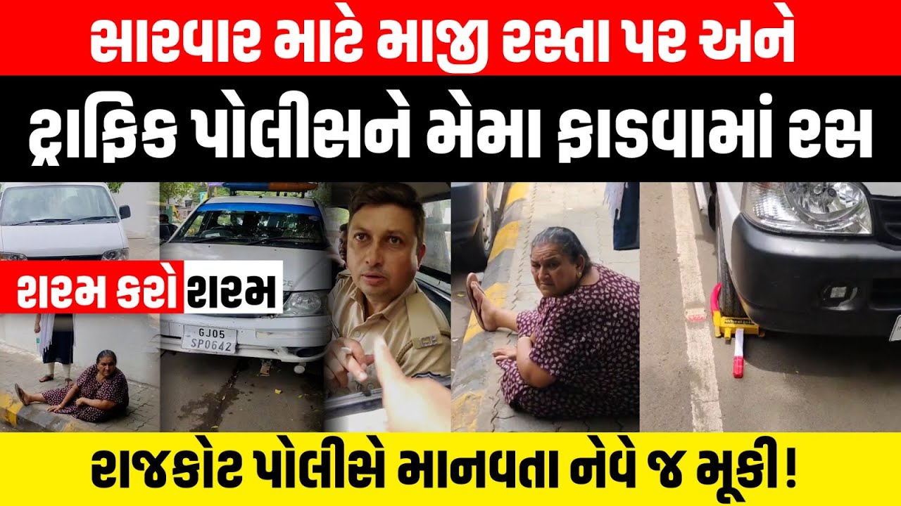 Rajkot પોલીસે માનવતા નેવે જ મૂકી! સારવાર માટે માજી રસ્તા પર અને ટ્રાફિક પોલીસને મેમા ફાડવામાં રસ