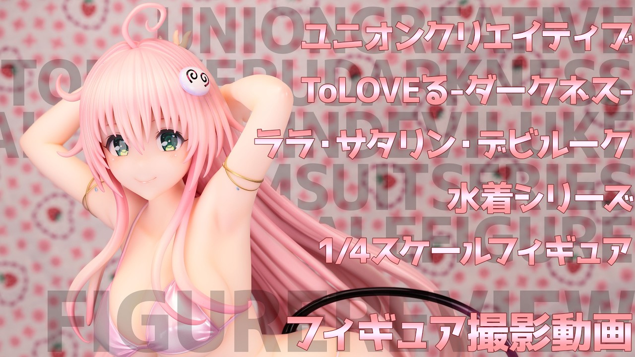 フィギュアお迎え ToLOVEる ダークネス 水着シリーズ ララ・サタリン