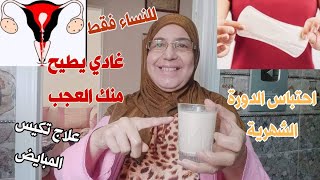 عندك 40_50 سنة لايهم كنز عظيم1 ينزل الدورة الشهرية حتى بعد سنوات ويغسل الرحم من الكتل المكبدة والبرد