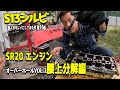 【レストア】SR20DETエンジン腰上分解編(ヘッド降ろし) S13 シルビアを素人がキレイにしてみた件16話 車動画Vol106