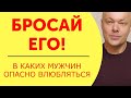 Бросай его! Типы мужчин, которых нужно избегать // С какими мужчинами нельзя строить отношения