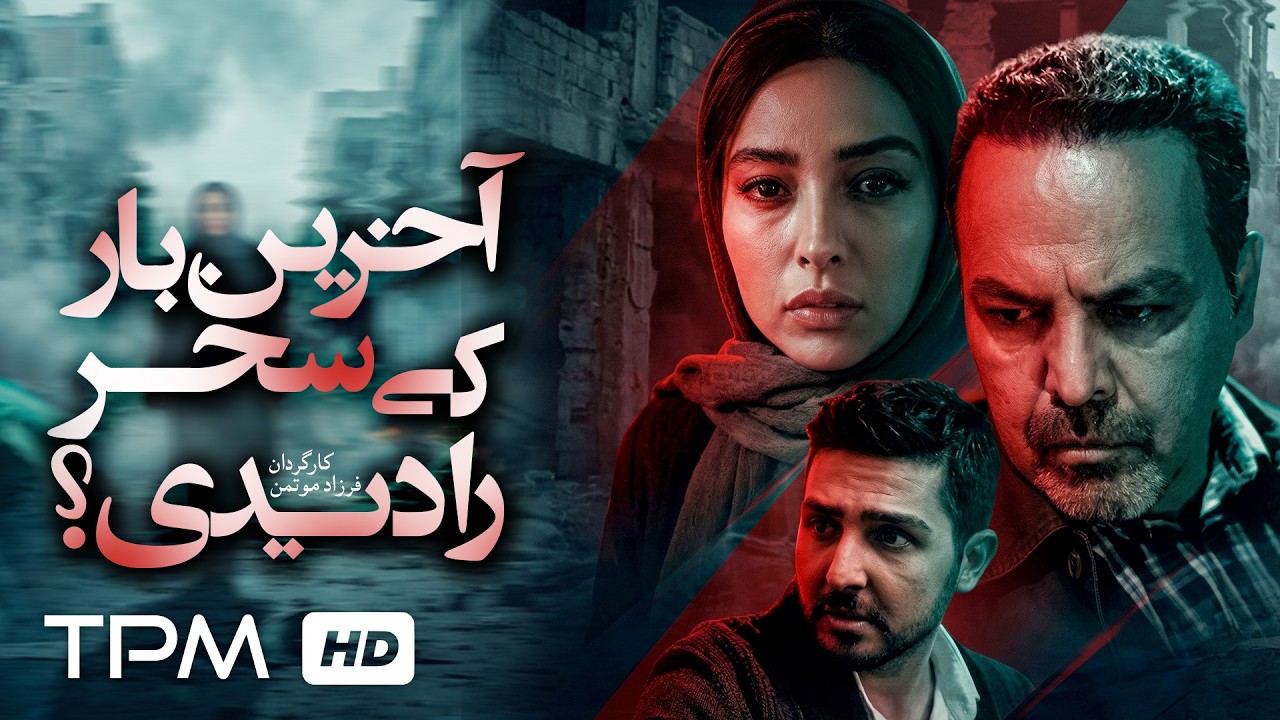 آخرین بار کی سحر را دیدی | زنده یاد آتیلا پسیانی