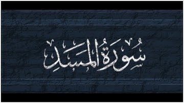 📖 ختمة تصحيح التلاوة #جزء_عم #سورة_المسد كيف نقرأ كلمة( أغنى )( سيصلى)( وتبَّ وقفا)؟ #القران_الكريم
