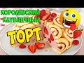 Королевский клубничный ТОРТ / только 6 ингредиентов!!!