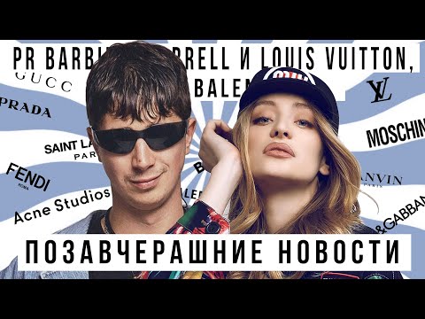 ПОЗАВЧЕРАШНИЕ НОВОСТИ с @kuruchbro  PR BARBIE, Pharrell и Louis Vuitton, рыцарь Balenciaga