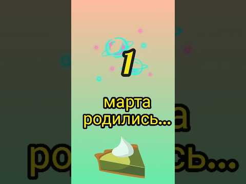 Знаменитости родились 1 марта #знаменитости #деньрождения #март #обзор #блог #родион #shorts #fyp