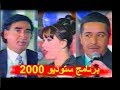 برنامج ستوديو 2000 #تقديم تمارا محمود #محمد عبدالجبار و عزيز كريم #لاول مرة