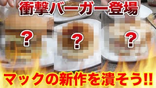 【M】マクドナルドの新作バーガーを先に考えて潰そう！