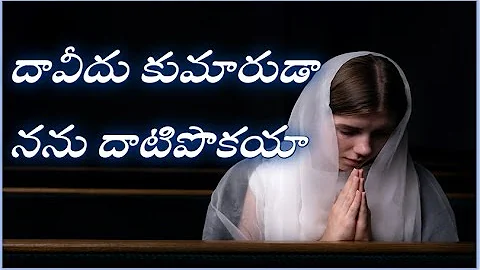 దావీదు కుమారుడా  || Daveedu Kumaruda Song Lyrics || Latest telugu Christian songs ||Telugu Bible.