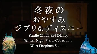 Studio Ghibli & Disney Winter Night Lullaby with Fireplace Sounds  Piano Collection Covered by kno