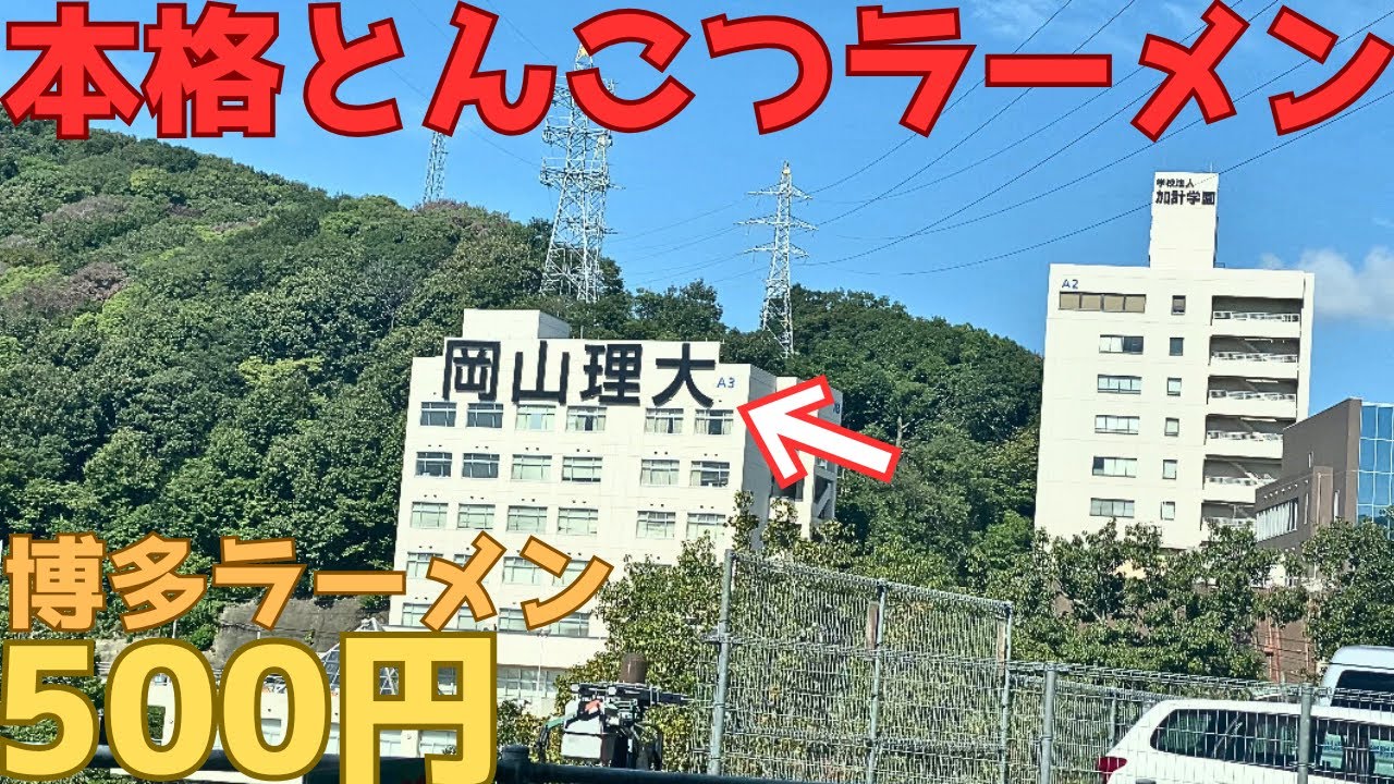 【レトログルメ317】岡山県の大学内で本格とんこつラーメンが食べられると聞き 騙されたと思って行ってみたら...
