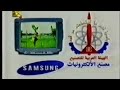 اعلان تليفزيون سامسونج الهيئة 2002 ق2 