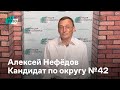 Алексей Нефедов, кандидат по округу №42