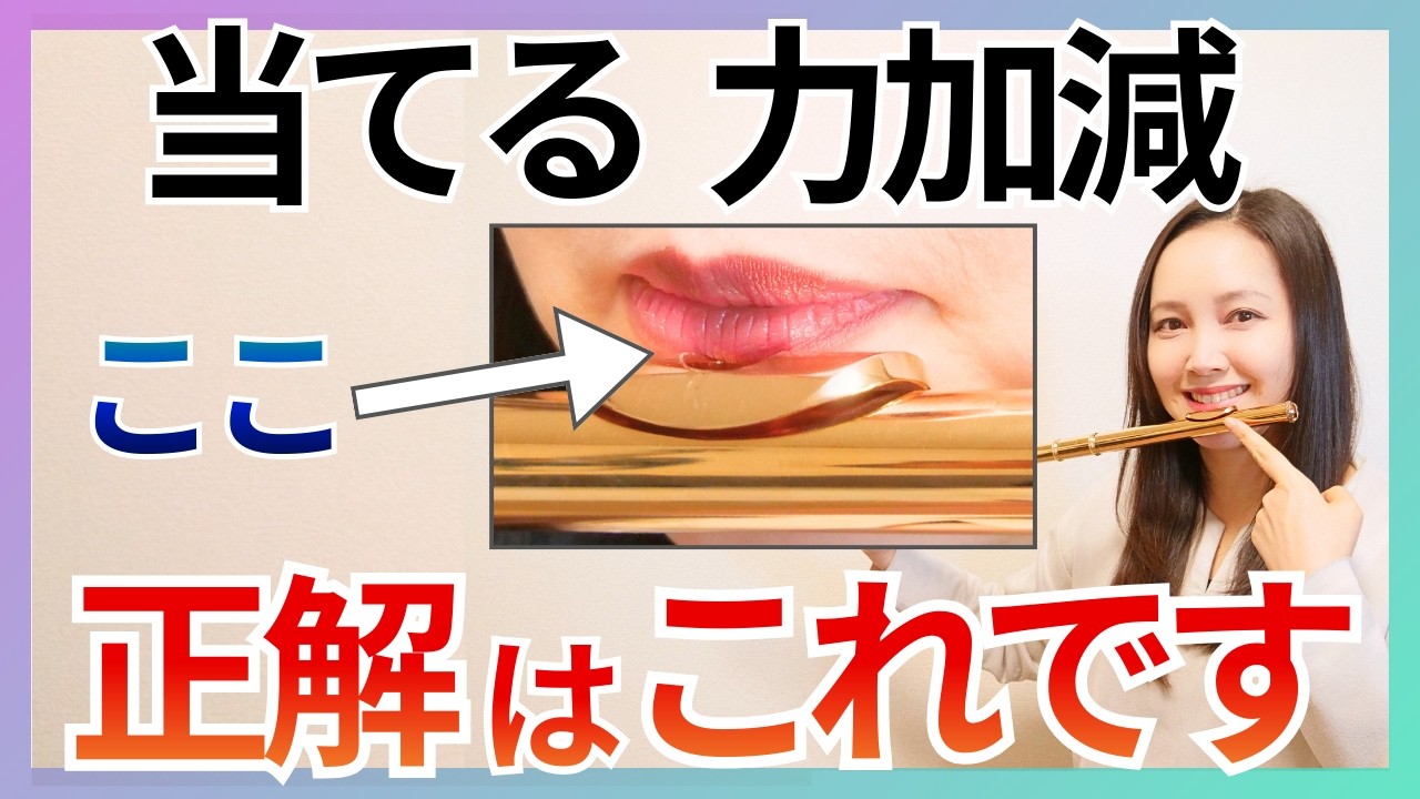 【超得プレゼント付】音が変わる！セルフチェック➜改善方法まで伝授【フルート講座一部公開】