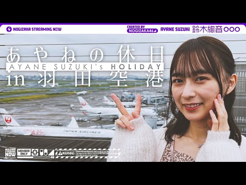 【プライベート】あやねの休日 in 羽田空港【vlog】