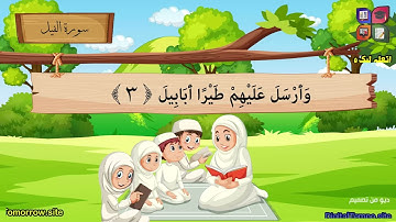 سورة الفيل المصحف المعلم للأطفال بصوت الشيخ محمود خليل الحصري