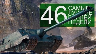 Самые Лучшие Реплеи Недели. Выпуск #46 Самые Лучшие Реплеи Недели. Выпуск #46