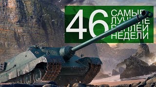 Самые Лучшие Реплеи Недели. Выпуск #46