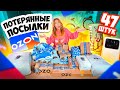 ПОТЕРЯННЫЕ ПОСЫЛКИ с ОZON 😱  Скупила ВСЕ а меня ОБМАНУЛИ ! А Там … Окупится Ли?