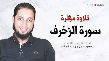 تلاوة مؤثرة | سورة الزخرف |  الشيخ محمود عمر أبو عبد الملك