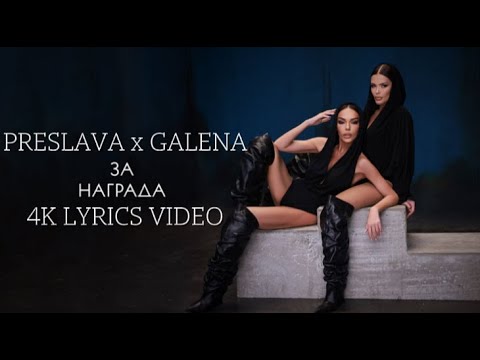 GALENA х PRESLAVA ZA NAGRADA Галена х Преслава За награда 4K LYRICS VIDEO 2025