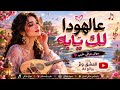عالهودا لك يابه موال عراقي طربي بإحساس نسائي مختلف 