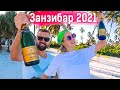 НОВЫЙ ГОД на ЗАНЗИБАРЕ с DREAM AND TRAVEL! Отжигаем в Африке!