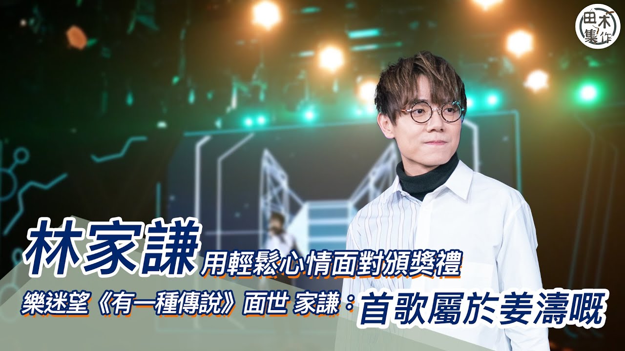 林家謙用輕鬆心情面對頒獎禮｜樂迷望《有一種傳說》面世 家謙：首歌屬於姜濤嘅｜田木集作