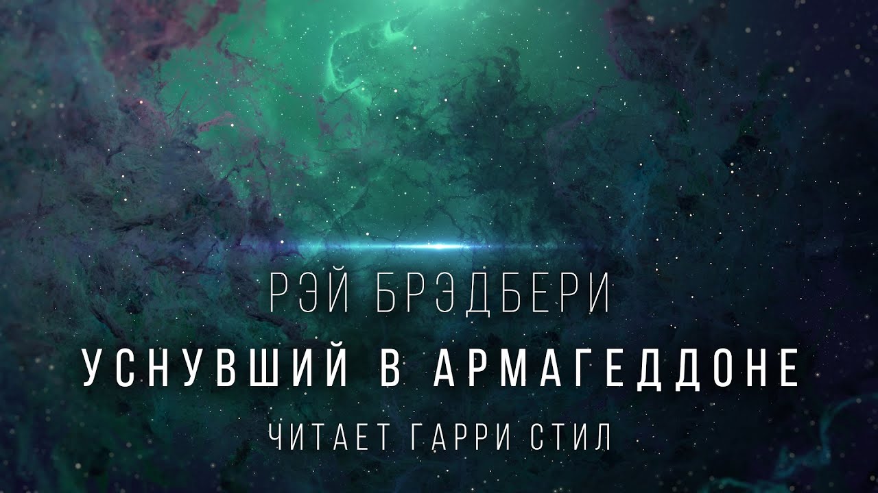 Уснувший в армагеддоне. Уснувший в Армагеддоне аудиокнига. Брэдбери уснувший в Армагеддоне читать.